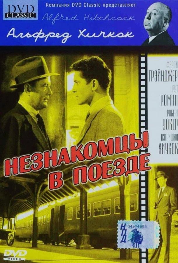 Фильм Незнакомцы в поезде (1951) смотреть онлайн в хорошем качестве