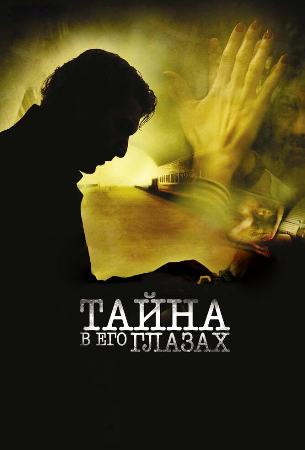 Фильм Тайна в его глазах 2009 смотреть онлайн с Гильермо Франселья и Руди Романо
