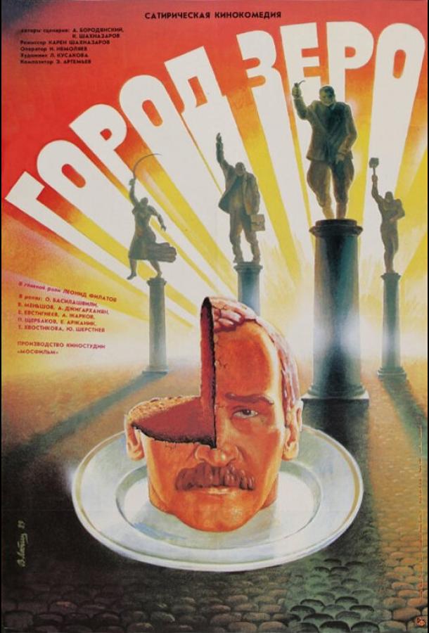 Фильм Город Зеро 1988 года смотреть онлайн с Леонидом Филатовым и Еленой Аржаник